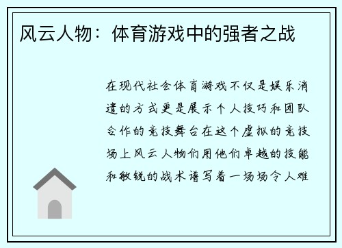 风云人物：体育游戏中的强者之战