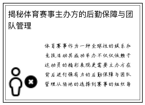 揭秘体育赛事主办方的后勤保障与团队管理