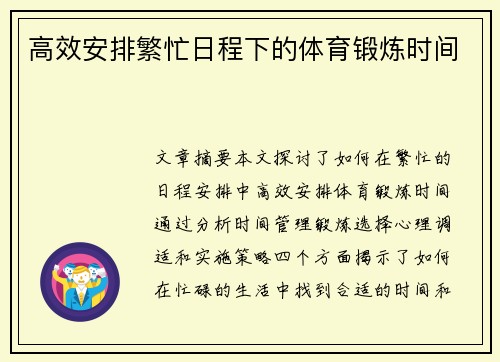 高效安排繁忙日程下的体育锻炼时间