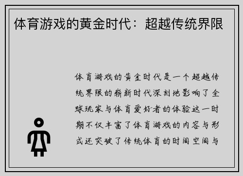 体育游戏的黄金时代：超越传统界限